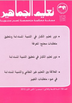 تعليم الجماهير - عدد 59 - المنظمة العربية للتربية والثقافة والعلوم