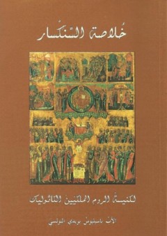 خلاصة السنكسار