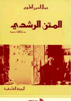 المعرفة الفلسفية: المتن الرشدي (مدخل لقراءة جديدة) - جمال الدين بن العلوي