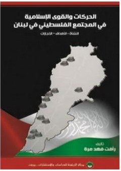الحركات والقوى الإسلامية في المجتمع الفلسطيني في لبنان (النشأة - الأهداف - الإنجازات) - رأفت فهد مرة