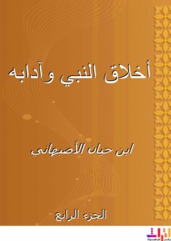 أخلاق النبي وآدابه - الجزء الرابع - ابن حيان الأصبهاني