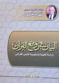 البيان في روائع القرآن : دراسة لغوية وأسلوبية للنص القرآني - تمام حسن