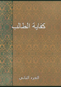 كفاية الطالب - الجزء الثاني - أبو الحسن المالكي