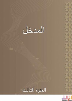 المدخل - الجزء الثالث - أبو عبد الله الحاج