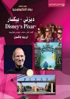 ديزني - بيكسار Disney's Pixar؛ كيف غير ستيف جوبس هوليوود