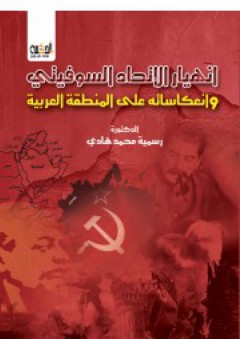 انهيار الاتحاد السوفيتي وانعكاساته على المنطقة العربية - رسمية محمد هادي