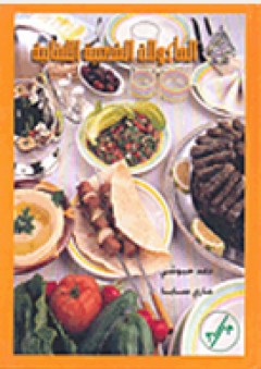 المأكولات الشعبية اللبنانية - دعد حبوشي