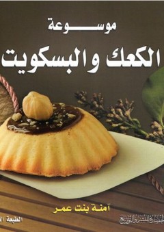 موسوعة الكعك والبسكويت - آمنة بنت عمر الحاج