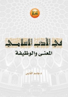 في الأدب الإسلامي ؛ المعنى والوظيفة - جاسم الفارس