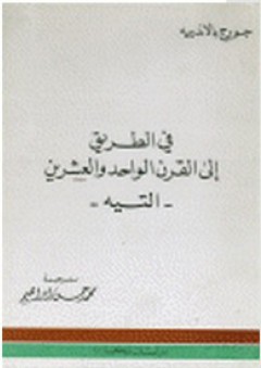 في الطريق إلى القرن الواحد والعشرين- التيه- - جورج بالاندييه