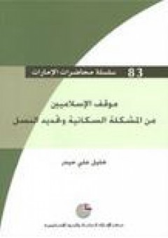 سلسلة محاضرات الإمارات #83: موقف الإسلاميين من المشكلة السكانية وتحديد النسل - خليل علي حيدر