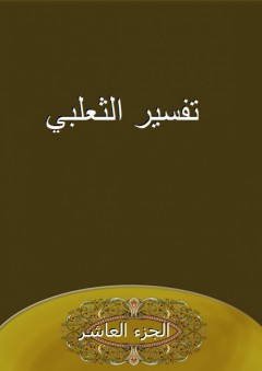 تفسير الثعلبي - الجزء العاشر - أبو إسحاق النيسابوري الثعلبي