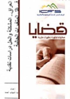 العراق.. المشكلة والحل "دراسات نقدية في ظل المتغيرات الحالية" - حميد شهاب أحمد