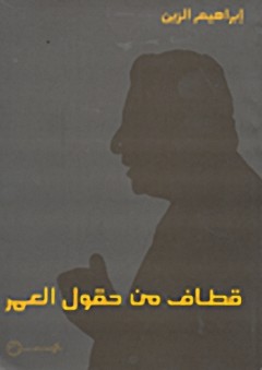 قطاف من حقوق العمر - إبراهيم الزين