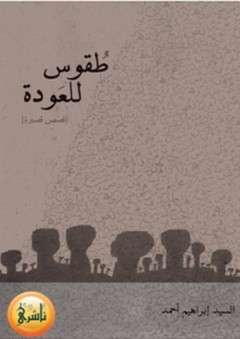 طقوس العودة - قصص قصيرة - السيد إبراهيم أحمد