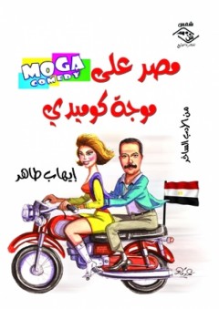 مصر على موجة كوميدي - إيهاب طاهر