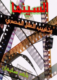 السينما وتغييب العقل المصري - باهر سليمان