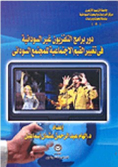 دور برامج التليفزيون غير السودانية في تغيير القيم الاجتماعية للمجتمع السودانى - إالهام عبد الرحمن عثمان