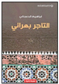 التاجر بهراني - إبراهيم الدعجاني