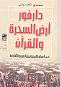 دارفور أرض السحرة والقرآن في أعماق الفتنة بين العرب والأفارقة - حمدي الحسيني
