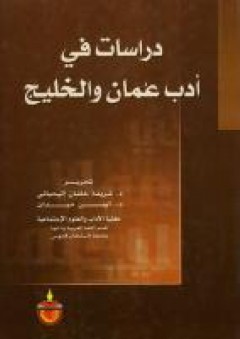 دراسات في ادب عمان والخليج - ايمن ميدان