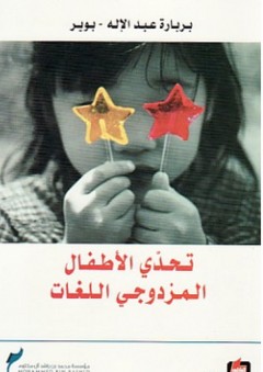 تحدي الأطفال المزدوجي اللغات - بربارة عبد الإله بوير