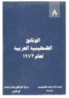الوثائق الفلسطينية العربية لعام 1972- (8)