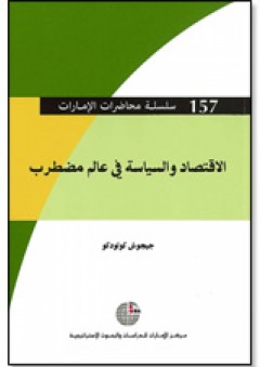 سلسلة : محاضرات الإمارات (157) - الاقتصاد والسياسة في عالم مضطرب