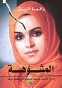 المشوهة; عندما تتحول جريمة عاطفية إلى قضية دولة - رانيا الباز