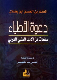 دعوة الأطباء - صفحات من الأدب الطبي العربي - المختار بن الحسن ابن بطلان