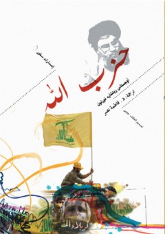حزب الله - أوجستاس ريتشارد نورتون