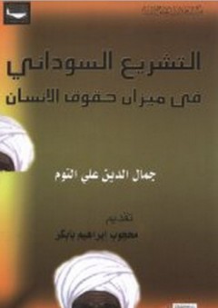 التشريع السودانى فى ميزان حقوق الإنسان - جمال الدين على التوم