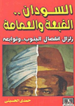 السودان.. القبعة والعمامة (زلزال انفصال الجنوب.. وتوابعه)