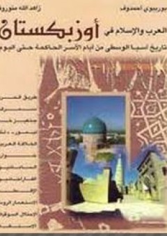 العرب والإسلام في أوزبكستان
