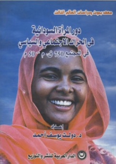 دور المرأة السودانية في الحراك الاجتماعي والسياسي في المجتمع 750ق.م - 50م