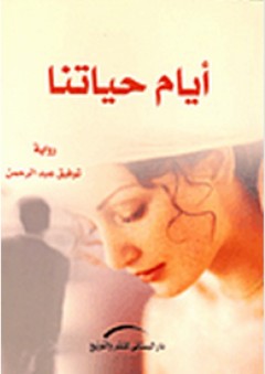أيام حياتنا - رواية - توفيق عبد الرحمن