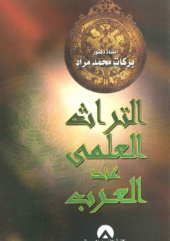 التراث العلمى عند العرب - بركات محمد مراد