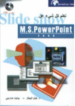 تعلم كل شيء عن M.S.PowerPoint 2000 - بوليت صارجي