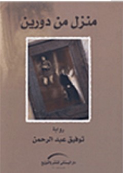 منزل من دورين - رواية - توفيق عبد الرحمن