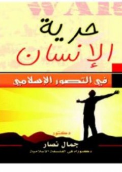 حرية الانسان في التصور الاسلامي