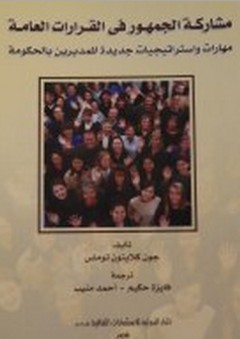 مشاركة‮ ‬الجمهور‮ ‬في‮ ‬القرارات‮ ‬العامة - جون‮ ‬كلايتون‮ ‬توماس