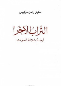 التراب الآخر؛ أبجد ثلاثة أصوات