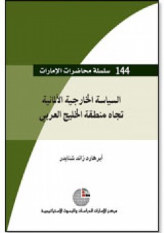 سلسلة : محاضرات الإمارات (144) - السياسة الخارجية الألمانية تجاه منطقة الخليج العربي