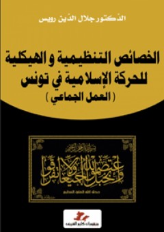 الخصائص التنظيمية والهيكلية للحركة الإسلامية في تونس (العمل الجماعي)