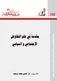 عالم المعرفة#190: مقدمة في علم التفاوض الاجتماعي والسياسي - حسن محمد وجيه