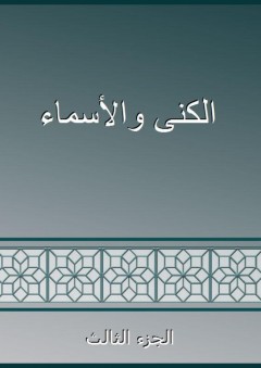 الكنى والأسماء - الجزء الثالث - أبو بشر الدولابي