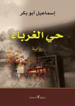 حي الغرباء - إسماعيل أبو بكر