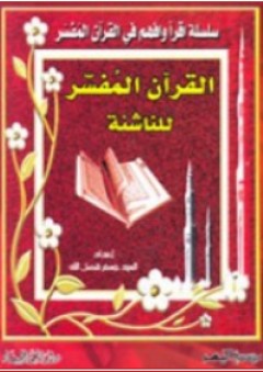 القرآن المفسر للناشئة - جعفر فضل الله