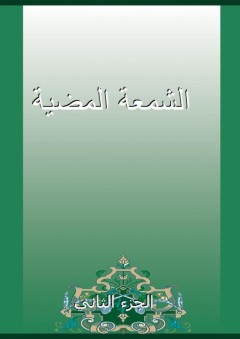 الشمعة المضية - الجزء الثاني - أبو السعد زين الدين الطبلاوي