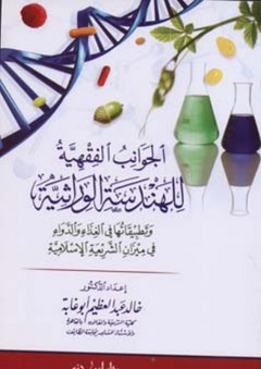 الجوانب الفقهية للهندسة الوراثية وتطبيقاتها في الغذاء والدواء في ميزان الشريعة الإسلامية - خالد أبو غابة